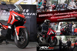 แรงจนหยุดไม่อยู่ Honda ADV 150 กวาดยอดจองเป็นประวัติการณ์ 555 คัน ใน 2 วัน สมศักดิ์ศรีผู้นำ A.T.