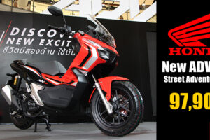Honda เปิดตัว New ADV 150 สตรีทแอดเวนเจอร์ เอ.ที. รุ่นแรกในประเทศไทย ในราคา 97,900 บาท