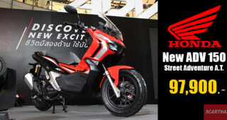 Honda เปิดตัว New ADV 150 สตรีทแอดเวนเจอร์ เอ.ที. รุ่นแรกในประเทศไทย ในราคา 97,900 บาท