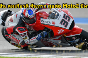 Idemitsu Honda Team Asia ต่อสัญญา ก้อง สมเกียรติ จันทรา ลุยต่อ Moto2 ปี 2020 หลังผลงานได้ดีในปีนี้