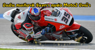 Idemitsu Honda Team Asia ต่อสัญญา ก้อง สมเกียรติ จันทรา ลุยต่อ Moto2 ปี 2020 หลังผลงานได้ดีในปีนี้