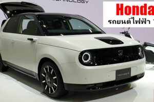 Honda e รถยนต์ไฟฟ้าขนาดเล็ก เปิดตัวแล้วที่งาน Tokyo Motor Show 2019