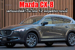 Mazda เตรียมเปิดตัว SUV รุ่นใหญ่ Mazda CX-8 ลุยตลาดประเทศไทย 12 พฤศจิกายน 2562
