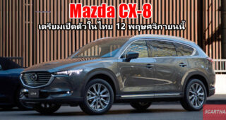 Mazda เตรียมเปิดตัว SUV รุ่นใหญ่ Mazda CX-8 ลุยตลาดประเทศไทย 12 พฤศจิกายน 2562