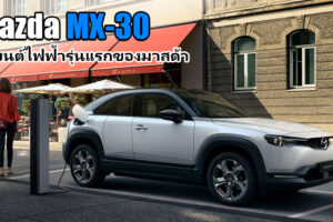 Mazda เผยโฉม Mazda MX-30 ที่งาน Tokyo Motor Show 2019 เตรียมผลิตเพื่อจำหน่ายรถไฟฟ้าเป็นครั้งแรก