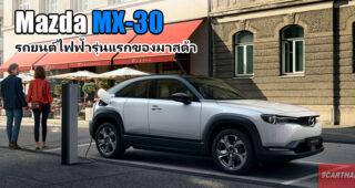 Mazda เผยโฉม Mazda MX-30 ที่งาน Tokyo Motor Show 2019 เตรียมผลิตเพื่อจำหน่ายรถไฟฟ้าเป็นครั้งแรก