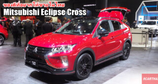 พาชม Crossover 5 ที่นั่ง Mitsubishi Eclipse Cross คันจริง ที่งาน Tokyo Motor Show 2019