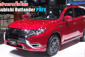 ชมคันจริง Mitsubishi Outlander PHEV จากงาน Tokyo Motor Show 2019