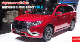 ชมคันจริง Mitsubishi Outlander PHEV จากงาน Tokyo Motor Show 2019