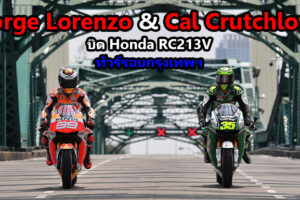 ก้อง สมเกียรติ พา Lorenzo และ Crutchlow ทัวร์เมืองกรุง ถ่ายทำโฆษณาโปรโมทประเทศไทย อวดสายตาชาวโลก