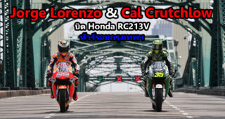 ก้อง สมเกียรติ พา Lorenzo และ Crutchlow ทัวร์เมืองกรุง ถ่ายทำโฆษณาโปรโมทประเทศไทย อวดสายตาชาวโลก