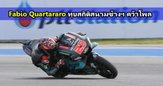 Quartararo เฉือน Vinales คว้าโพล Marquez ออกสตาร์ทที่ 3 ลุ้นฉลองแชมป์สมัยที่ 8 ที่ประเทศไทย
