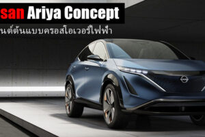 Nissan Ariya Concept รถยนต์ต้นแบบครอสโอเวอร์ เผยโฉมที่งาน Tokyo Motor Show 2019