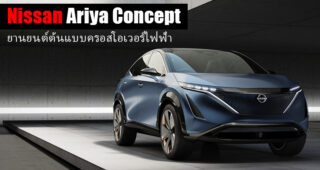 Nissan Ariya Concept รถยนต์ต้นแบบครอสโอเวอร์ เผยโฉมที่งาน Tokyo Motor Show 2019
