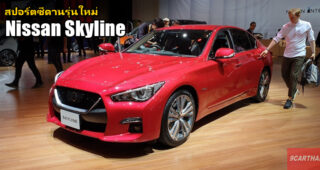 พาชม Nissan Syline (Infiniti Q50) สปอร์ตซีดานรุ่นใหม่ ส่งตรงจาก Tokyo Motor Show 2019