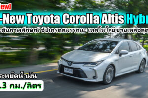 Group Test : รีวิว All-New Toyota Altis Hybrid ยืนหนึ่งเรื่องความประหยัด อ็อพชั่นคุ้มค่าคุ้มราคา