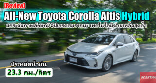 Group Test : รีวิว All-New Toyota Altis Hybrid ยืนหนึ่งเรื่องความประหยัด อ็อพชั่นคุ้มค่าคุ้มราคา