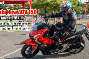 รีวิว Honda ADV 150 ทดลองขี่ครั้งแรกในไทย Street Adventure A.T. เจ้าของค่าตัว 9.79 หมื่นบาท
