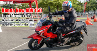 รีวิว Honda ADV 150 ทดลองขี่ครั้งแรกในไทย Street Adventure A.T. เจ้าของค่าตัว 9.79 หมื่นบาท