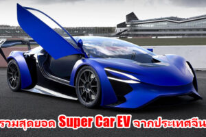 รวมสุดยอด Super Car พลังงานไฟฟ้า Made in China บอกเลยว่าแต่ละคันไม่ธรรมดา