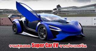 รวมสุดยอด Super Car พลังงานไฟฟ้า Made in China บอกเลยว่าแต่ละคันไม่ธรรมดา