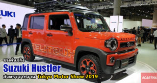 พาชม Suzuki Hustler รถยนต์ Kei-car 5 ประตู ขุมพลัง Mild Hybrid ขับเคลื่อน 4 ล้อ