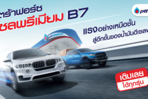 UltraForce Diesel Premium B7 แรงเหนือชั้น ด้วยมาตรฐาน Euro 5 รายแรกในไทย