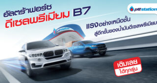 UltraForce Diesel Premium B7 แรงเหนือชั้น ด้วยมาตรฐาน Euro 5 รายแรกในไทย