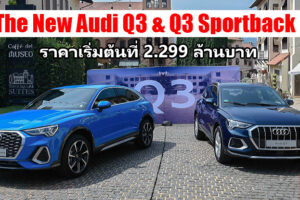 Audi จัดเซอร์ไพรส์ส่งท้ายปี เปิดตัว Q3 & Q3 Sportback ราคาเริ่มต้น 2.299 ล้านบาท พร้อมข้อเสนอสุดพิเศษ