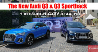 Audi จัดเซอร์ไพรส์ส่งท้ายปี เปิดตัว Q3 & Q3 Sportback ราคาเริ่มต้น 2.299 ล้านบาท พร้อมข้อเสนอสุดพิเศษ