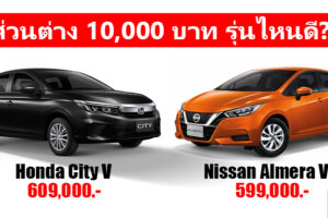Honda City vs Nissan Almera เทียบสเปค 2 ซิตี้คาร์รุ่นใหม่ รุ่นไหนน่าสนใจกว่ากัน?