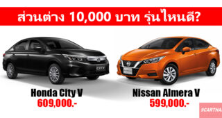 Honda City vs Nissan Almera เทียบสเปค 2 ซิตี้คาร์รุ่นใหม่ รุ่นไหนน่าสนใจกว่ากัน?