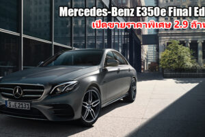 Mercedes-Benz มอบราคาพิเศษสำหรับรุ่น E 350 e Final Edition ล็อตสุดท้าย