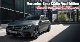Mercedes-Benz มอบราคาพิเศษสำหรับรุ่น E 350 e Final Edition ล็อตสุดท้าย
