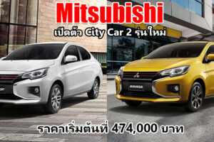 Mitsubishi เปิดตัว 2 City Car ใหม่ ทั้ง Mitsubishi Attrage และ Mitsubishi Mirage ในราคาเริ่มต้นที่ 474,000 บาท