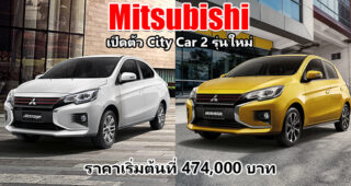 Mitsubishi เปิดตัว 2 City Car ใหม่ ทั้ง Mitsubishi Attrage และ Mitsubishi Mirage ในราคาเริ่มต้นที่ 474,000 บาท