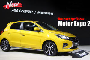 Mitsubishi นำ Mirage ใหม่ / Attrage ใหม่ และ Triton Athlete โชว์ตัวที่งาน Motor Expo 2019 พร้อมข้อเสนอสุดพิเศษ