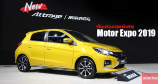 Mitsubishi นำ Mirage ใหม่ / Attrage ใหม่ และ Triton Athlete โชว์ตัวที่งาน Motor Expo 2019 พร้อมข้อเสนอสุดพิเศษ