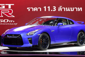Nissan เปิดตัว GT-R 50th Anniversary ที่งาน Motor Expo 2019 ในราคา 11.3 ล้านบาท