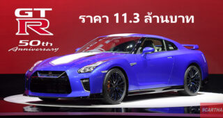 Nissan เปิดตัว GT-R 50th Anniversary ที่งาน Motor Expo 2019 ในราคา 11.3 ล้านบาท