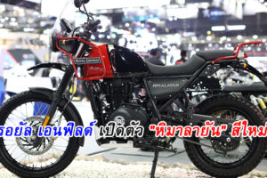 รอยัล เอนฟิลด์ เปิดตัว "หิมาลายัน" สีใหม่ ลุยงาน Motor Expo 2019