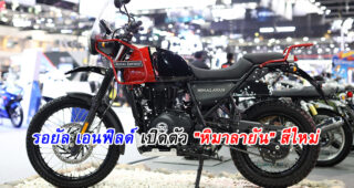 รอยัล เอนฟิลด์ เปิดตัว "หิมาลายัน" สีใหม่ ลุยงาน Motor Expo 2019