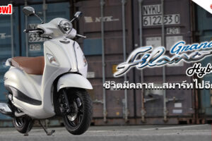 รีวิว Yamaha Grand Filano Hybrid ชีวิตมีคลาส สมาร์ทไปกับเทคโนโลยีไฮบริดรุ่นแรกของไทย