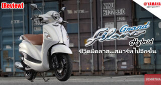 รีวิว Yamaha Grand Filano Hybrid ชีวิตมีคลาส สมาร์ทไปกับเทคโนโลยีไฮบริดรุ่นแรกของไทย