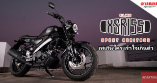 รีวิว Yamaha XSR 155 สปอร์ตเฮอริเทจน้องเล็กในตระกูล XSR เท่เกินใคร เร้าใจเกินตัว