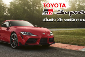 Toyota เตรียมเปิดตัว Toyota GR Supra (A90) ให้คนไทยเป็นเจ้าของ 26 พฤศจิกายนนี้