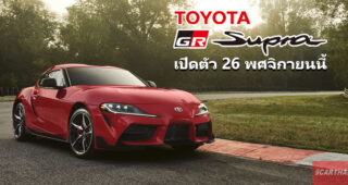 Toyota เตรียมเปิดตัว Toyota GR Supra (A90) ให้คนไทยเป็นเจ้าของ 26 พฤศจิกายนนี้