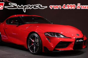 Toyota GR Supra รถสปอร์ตระดับตำนาน เปิดตัวอย่างเป็นทางการ ในราคา 4.999 ล้านบาท