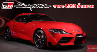 Toyota GR Supra รถสปอร์ตระดับตำนาน เปิดตัวอย่างเป็นทางการ ในราคา 4.999 ล้านบาท