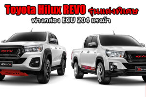 Toyota เปิดตัว Hilux REVO แต่งพิเศษ พ่วงกล่อง ECU 204 แรงม้า พร้อมดึง ตูน บอดี้สแลม เป็นพรีเซ็นเตอร์
